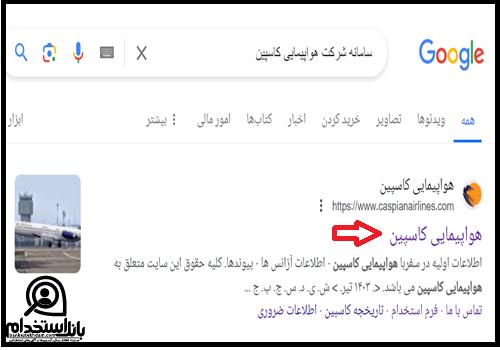 مراحل استخدام هواپیمایی کاسپین